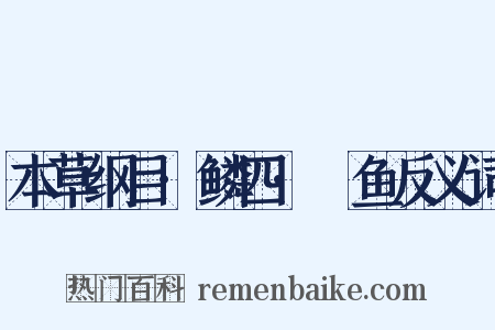 本草纲目·鳞四·鮧鱼反义词是什么意思的图片